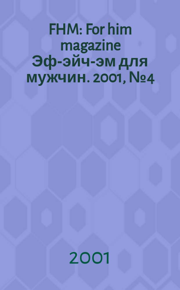 FHM : For him magazine Эф-эйч-эм для мужчин. 2001, №4(дек.)