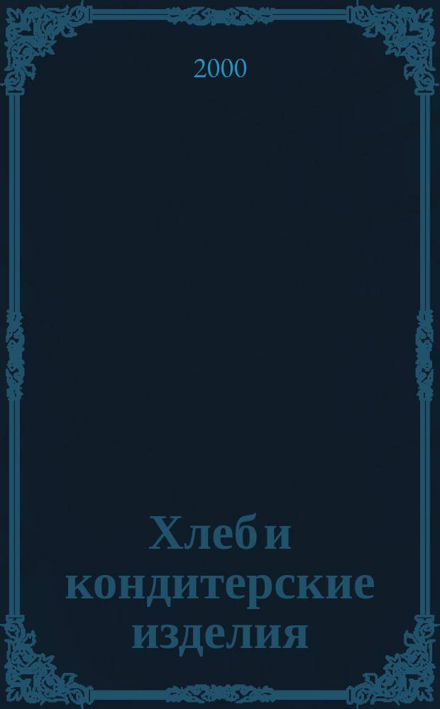 Хлеб и кондитерские изделия : Журн.-кат. 2000, №1(2)
