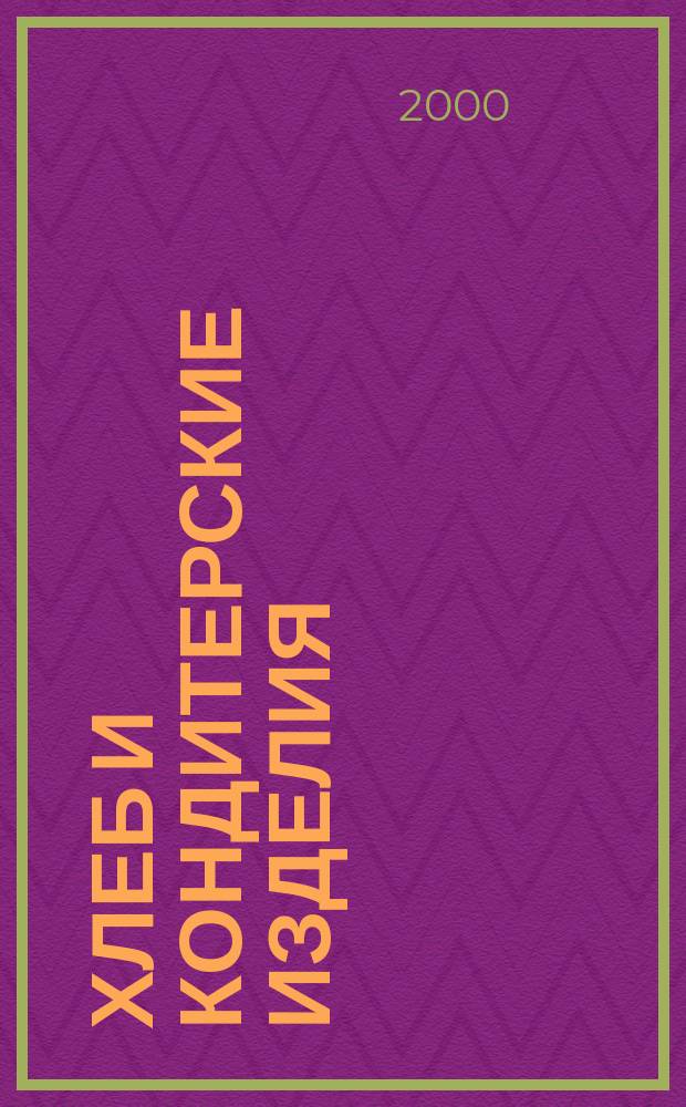 Хлеб и кондитерские изделия : Журн.-кат. 2000, №2(3)