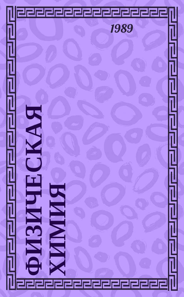 Физическая химия