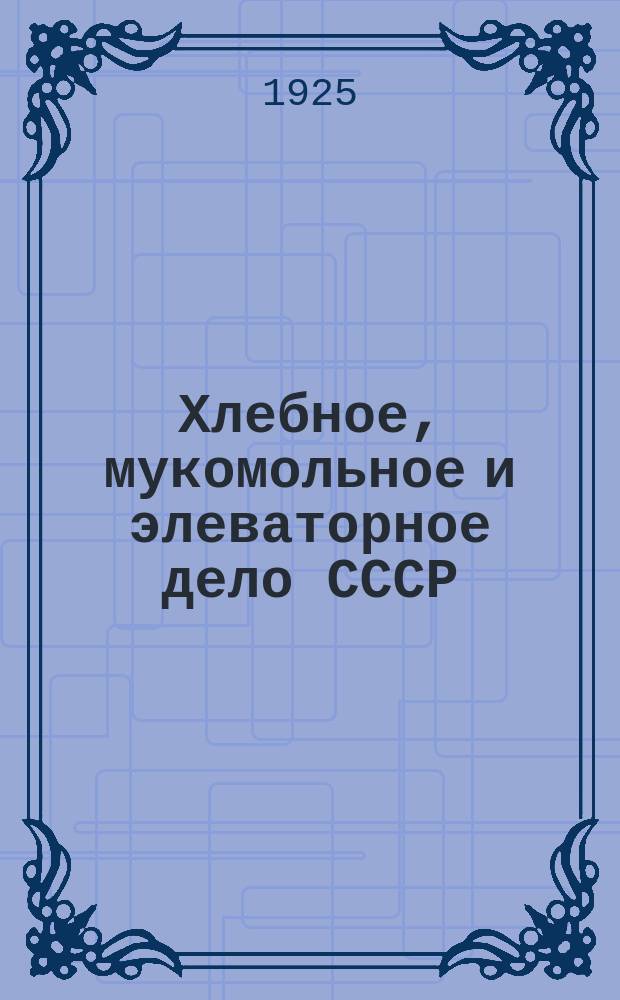 Хлебное, мукомольное и элеваторное дело СССР : Ежемесячник