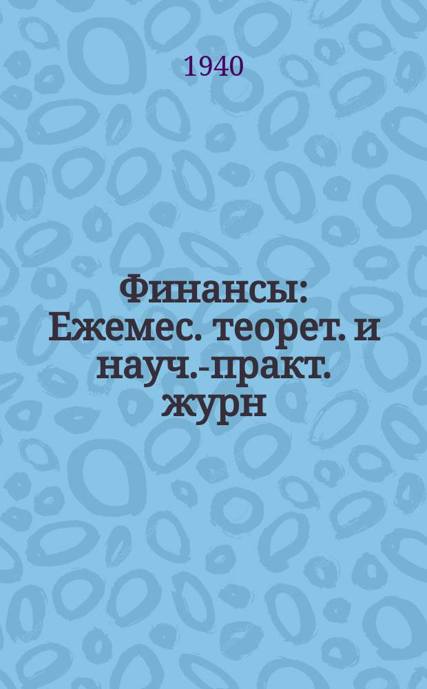 Финансы : Ежемес. теорет. и науч.-практ. журн