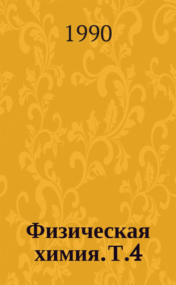 Физическая химия. Т.4 : Амидкислоты