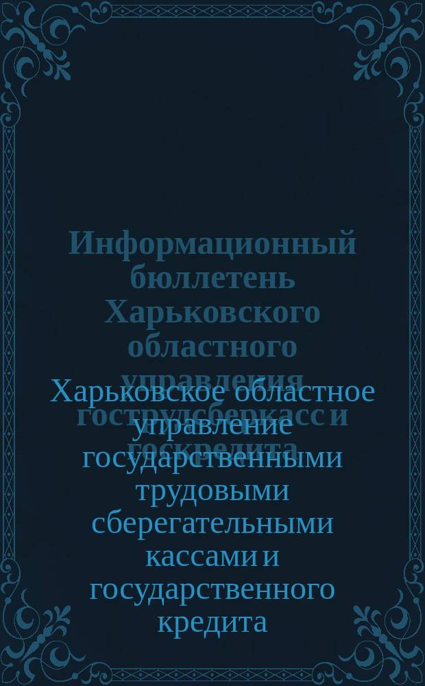 Информационный бюллетень Харьковского областного управления гострудсберкасс и госкредита
