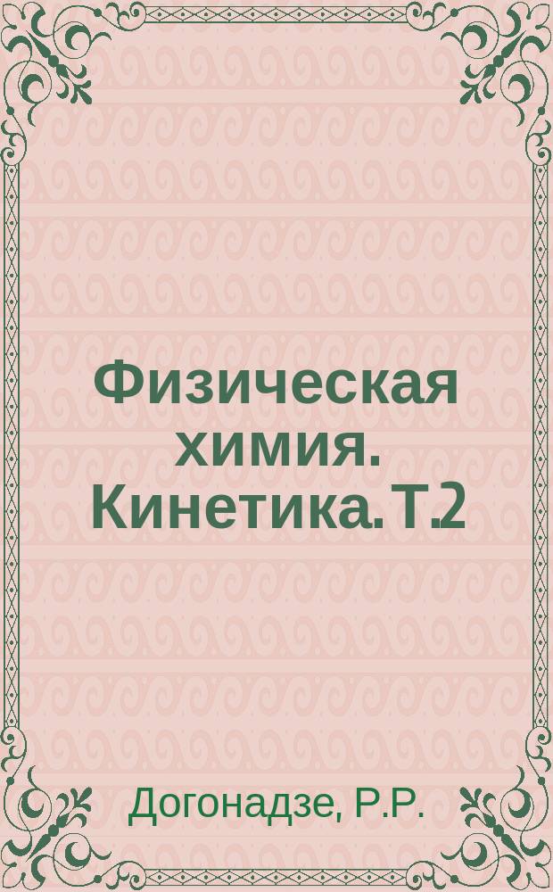 Физическая химия. Кинетика. Т.2 : Кинетика химических реакций в полярных растворителях