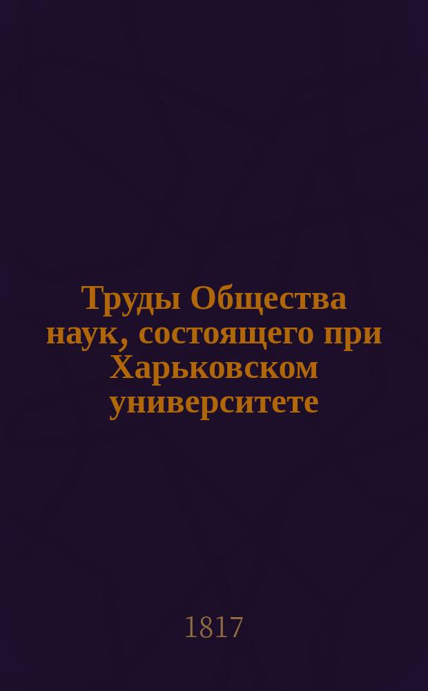 Труды Общества наук, состоящего при Харьковском университете