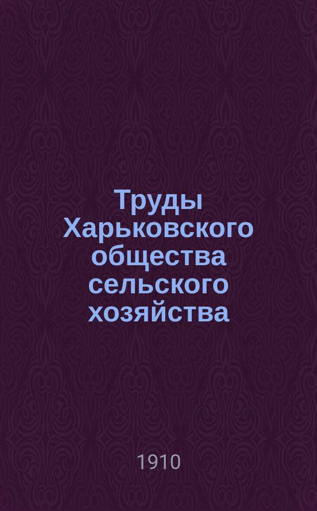 Труды Харьковского общества сельского хозяйства