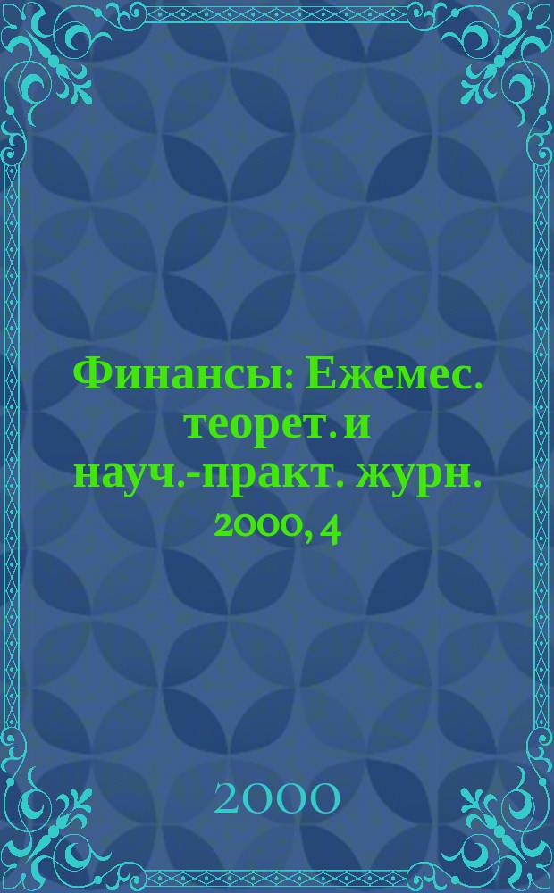 Финансы : Ежемес. теорет. и науч.-практ. журн. 2000, 4