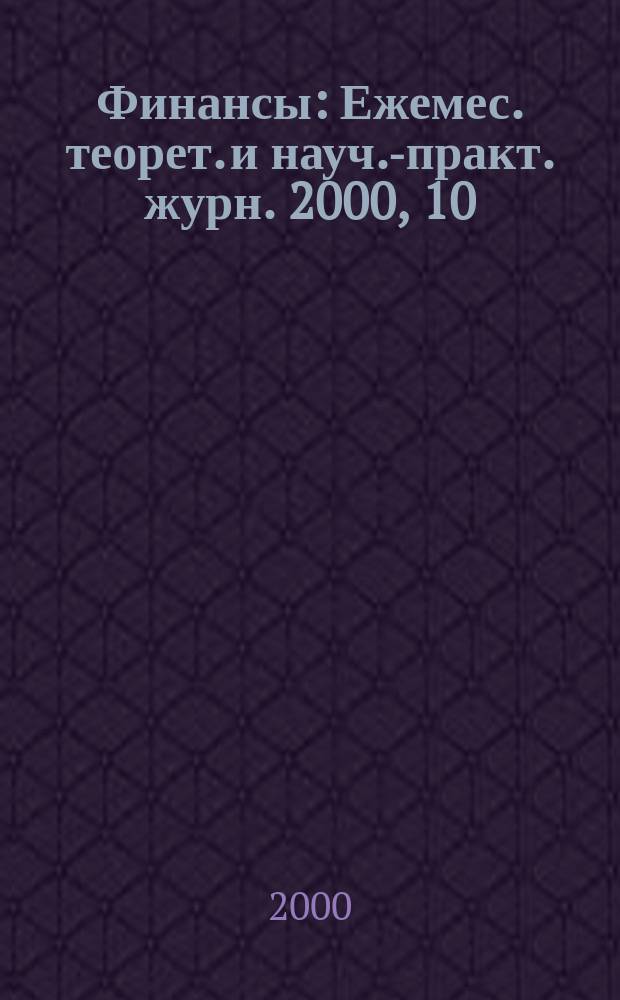 Финансы : Ежемес. теорет. и науч.-практ. журн. 2000, 10