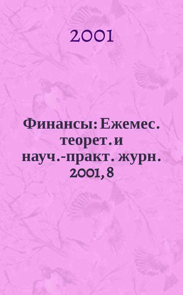 Финансы : Ежемес. теорет. и науч.-практ. журн. 2001, 8