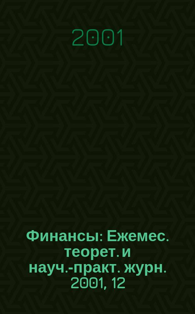 Финансы : Ежемес. теорет. и науч.-практ. журн. 2001, 12