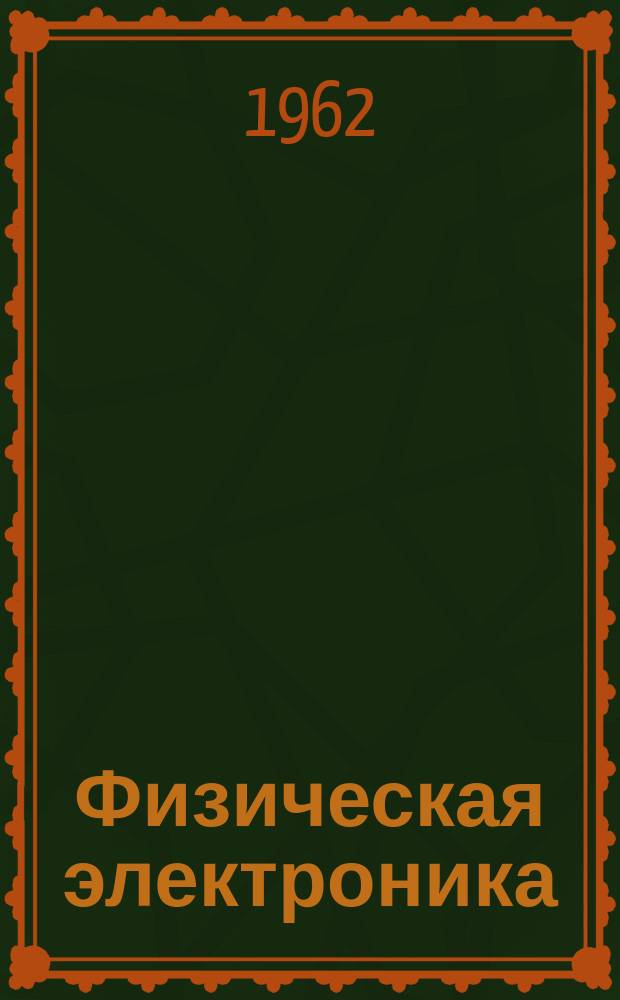 Физическая электроника : Сборник статей