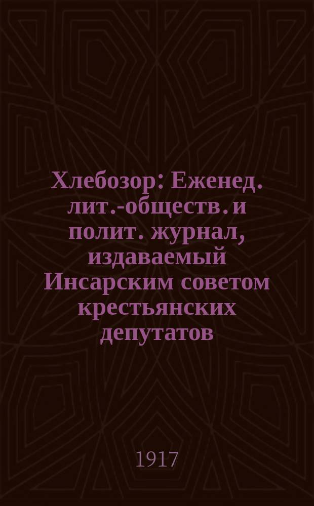 Хлебозор : Еженед. лит.-обществ. и полит. журнал, издаваемый Инсарским советом крестьянских депутатов