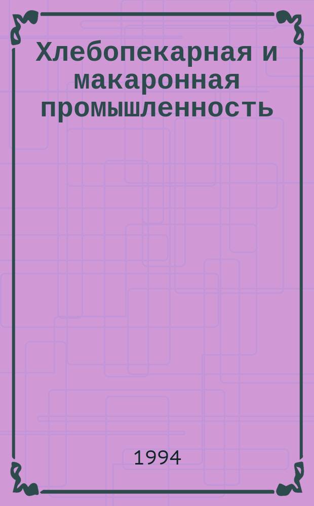 Хлебопекарная и макаронная промышленность : Информ. вестн