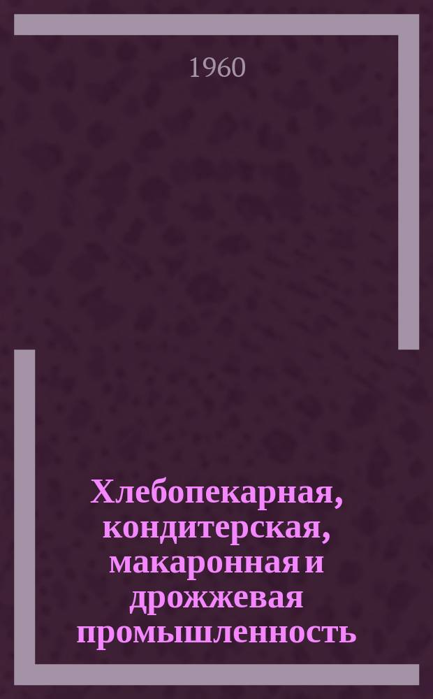 Хлебопекарная, кондитерская, макаронная и дрожжевая промышленность : Науч.-техн. информ