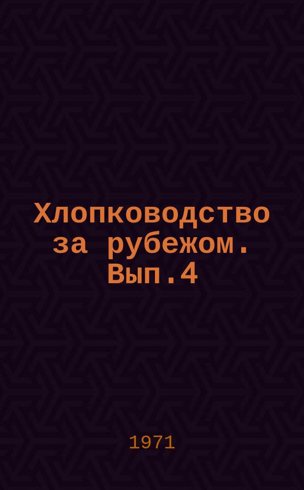 Хлопководство за рубежом. Вып.4 : Удобрение хлопчатника и сопутствующих ему культур