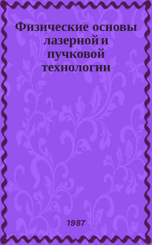 Физические основы лазерной и пучковой технологии : Библиогр. указ