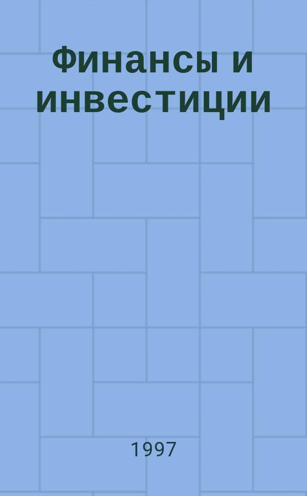 Финансы и инвестиции : Сб. науч. тр