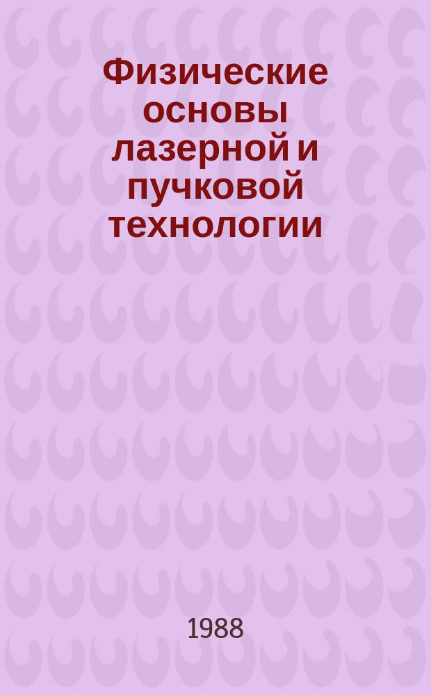 Физические основы лазерной и пучковой технологии
