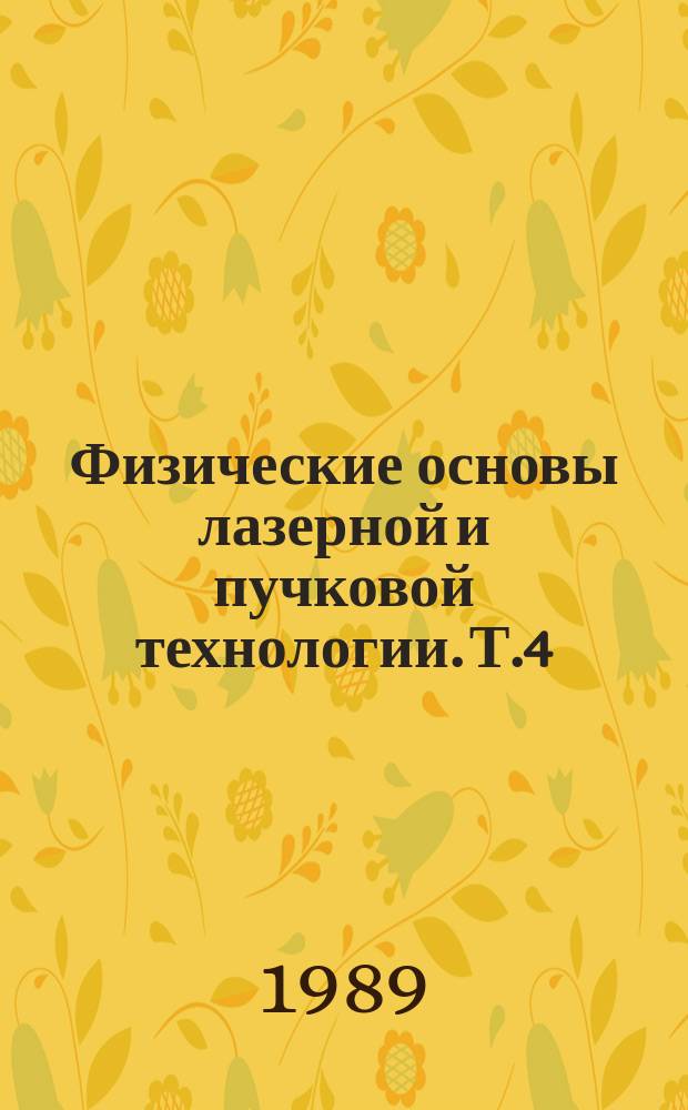 Физические основы лазерной и пучковой технологии. Т.4 : Лазерная биофизика и лазерная биомедицина