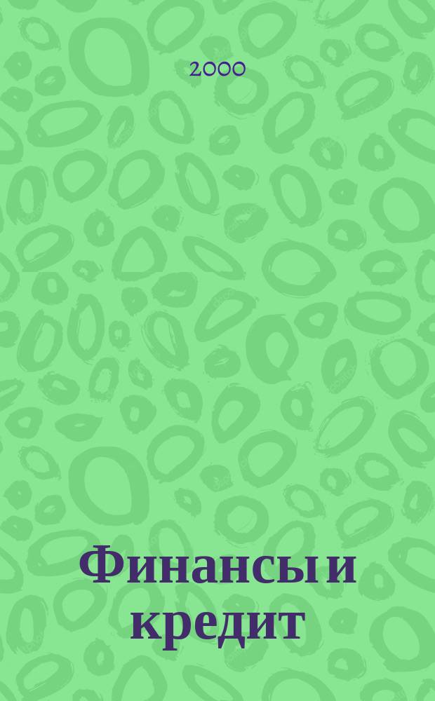 Финансы и кредит : Ежемес. журн. 2000, №4(64)