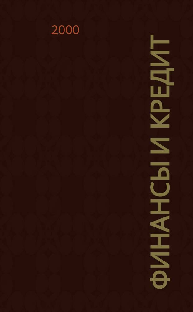 Финансы и кредит : Ежемес. журн. 2000, №7(67)