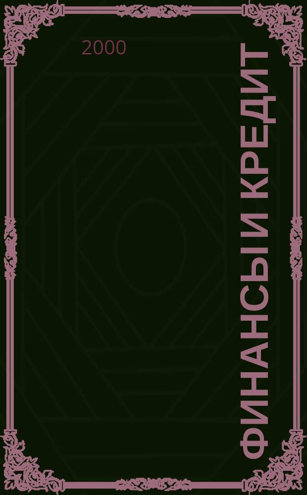 Финансы и кредит : Ежемес. журн. 2000, №11(71)