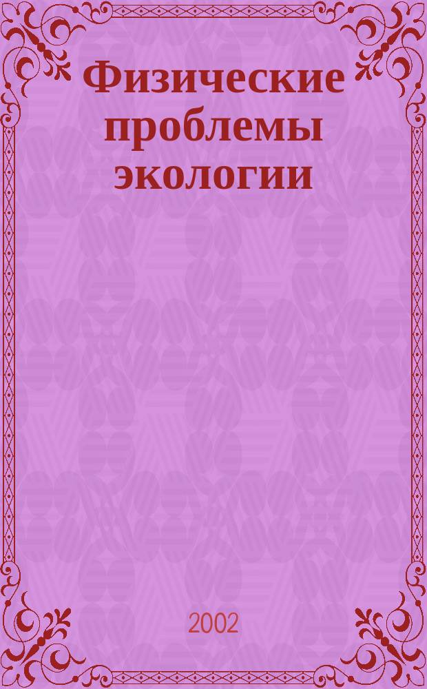 Физические проблемы экологии (экологическая физика) : Сб. науч. тр. №10