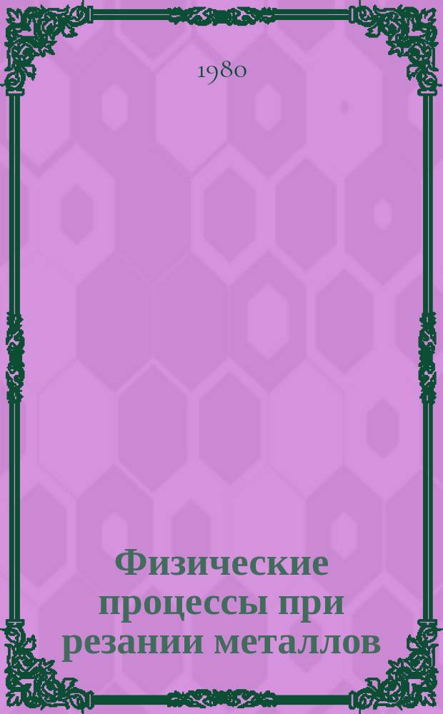 Физические процессы при резании металлов : Сб. науч. тр