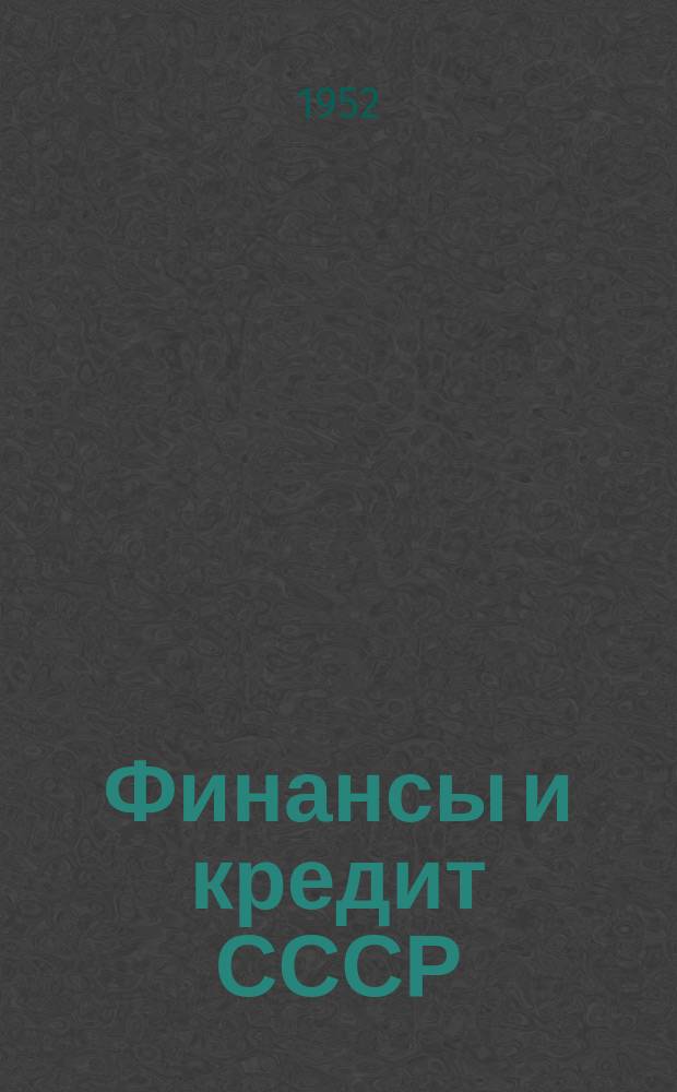 Финансы и кредит СССР : Ежемес. журн. М-ва фин. СССР