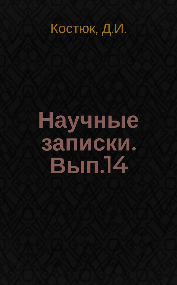 Научные записки. Вып.14 : Кинематический анализ привода нагнетателя М-105