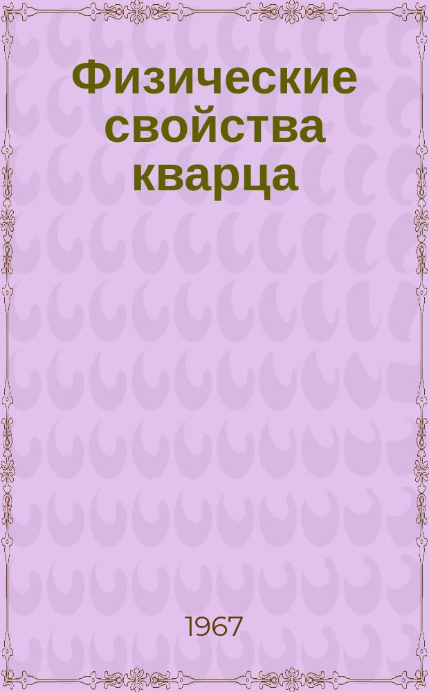 Физические свойства кварца : Библиогр. указ. отеч. и зарубеж. кн. и журн. лит. Вып.6 : 1961/1983