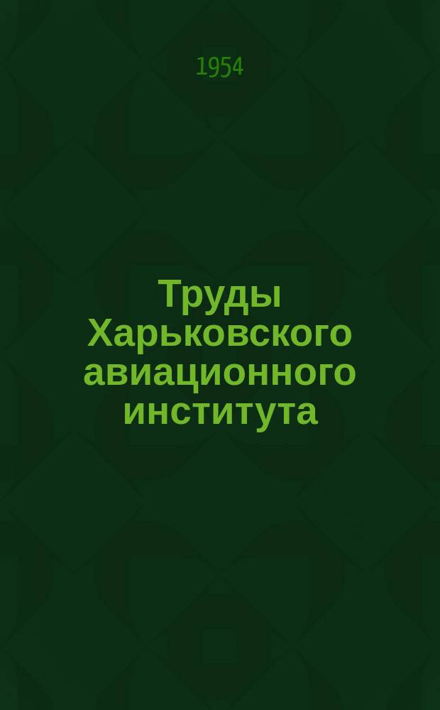 Труды Харьковского авиационного института