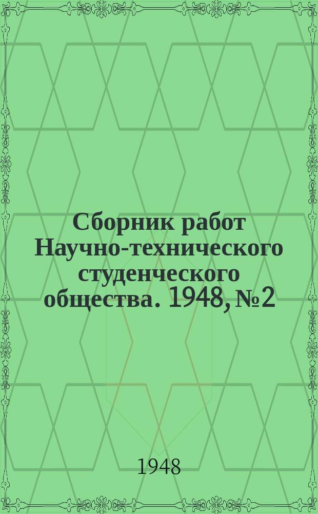 Сборник работ Научно-технического студенческого общества. 1948, №2 : Труды Студенческого кружка при Кафедре "Детали машин"