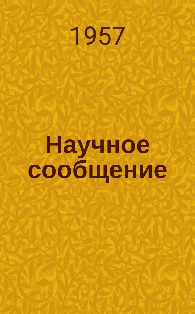 Научное сообщение