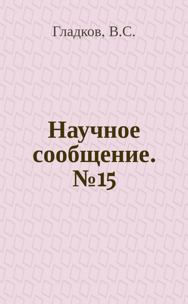 Научное сообщение. №15 : Влияние цементного камня на усталость дорожного цементного бетона