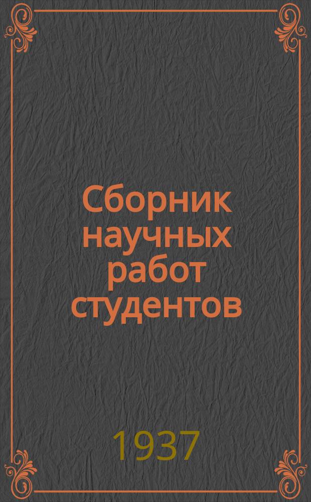 Сборник научных работ студентов