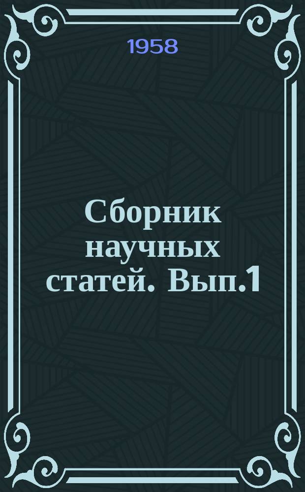 Сборник научных статей. [Вып.1] : Вопросы начертательной геометрии и ее приложения