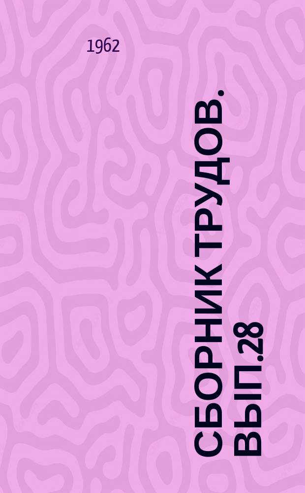 Сборник трудов. Вып.28 : Исследование конструкций дорожных одежд и технологии их строительства