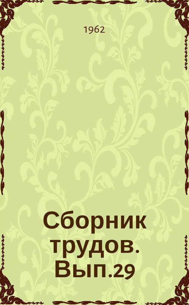 Сборник трудов. Вып.29 : Вопросы теории и эксплуатации автомобилей