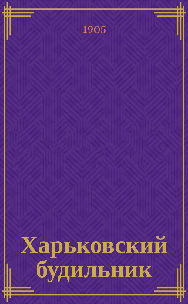 Харьковский будильник : Юмористич. листок