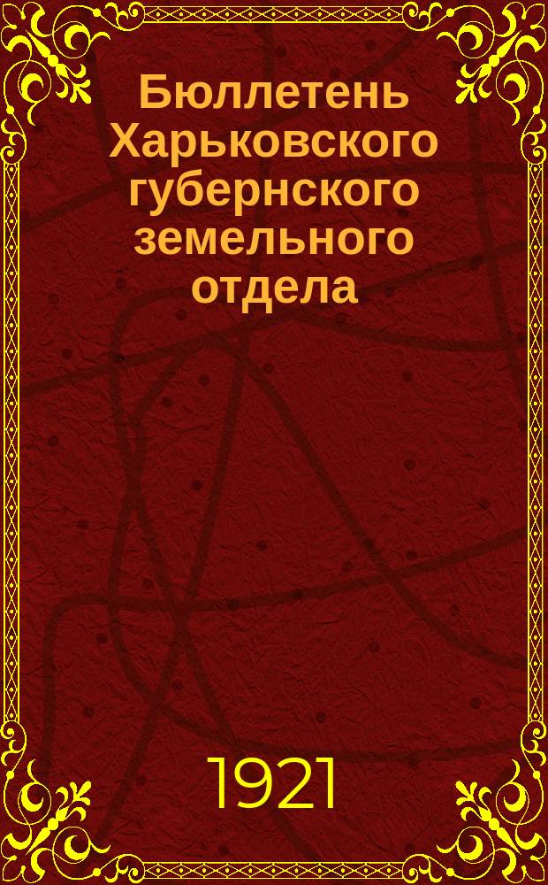 Бюллетень Харьковского губернского земельного отдела
