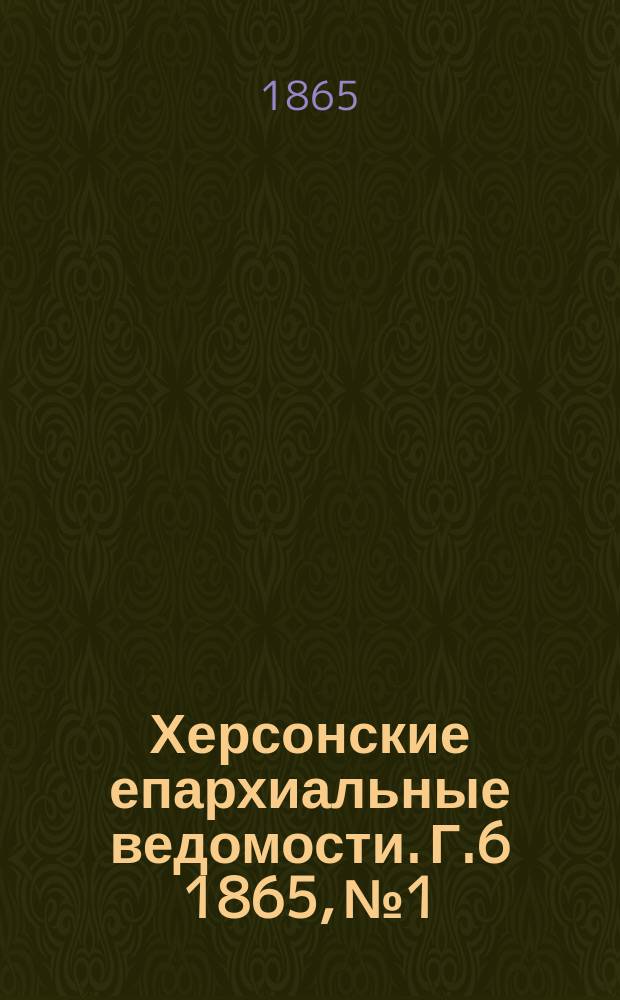 Херсонские епархиальные ведомости. [Г.6] 1865, №1