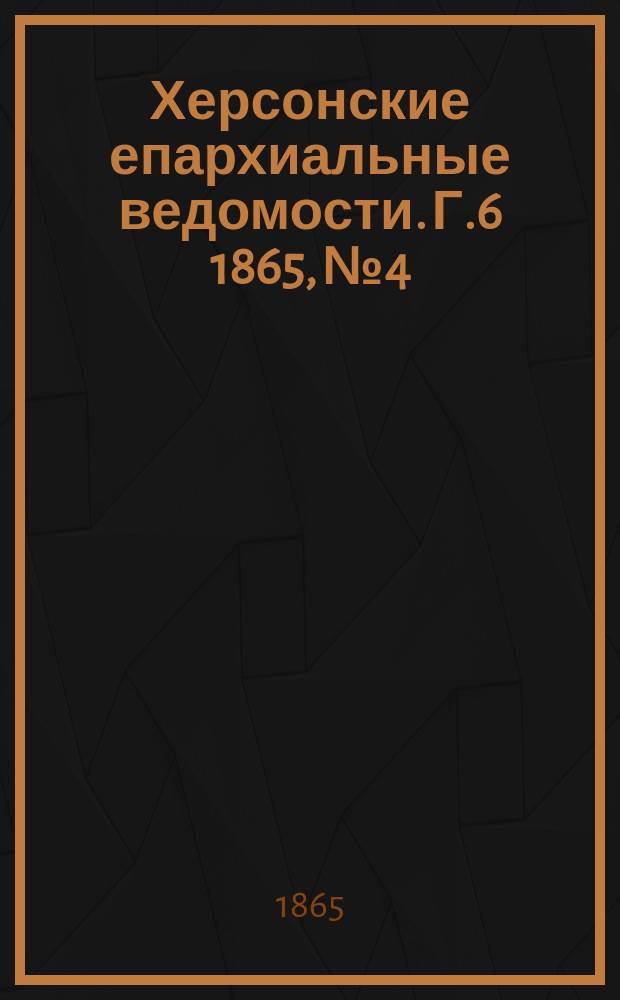 Херсонские епархиальные ведомости. [Г.6] 1865, №4
