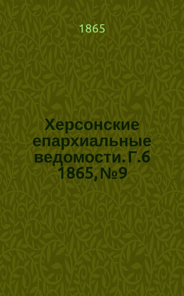Херсонские епархиальные ведомости. [Г.6] 1865, №9