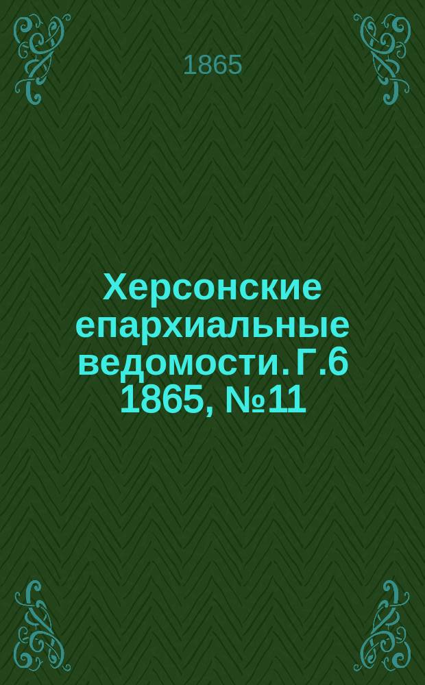 Херсонские епархиальные ведомости. [Г.6] 1865, №11
