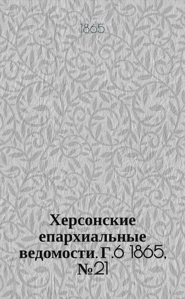 Херсонские епархиальные ведомости. [Г.6] 1865, №21