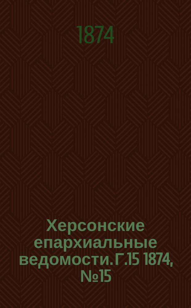 Херсонские епархиальные ведомости. Г.15 1874, №15