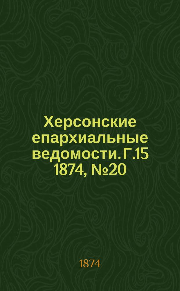 Херсонские епархиальные ведомости. Г.15 1874, №20