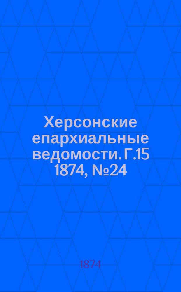 Херсонские епархиальные ведомости. Г.15 1874, №24